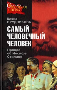 Самый человечный человек
