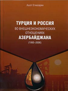 Turt︠s︡ii︠a︡ i Rossii︠a︡ vo vneshneekonomicheskikh otnoshenii︠a︡kh Azerbaĭdz︠h︡ana (1995-2006)