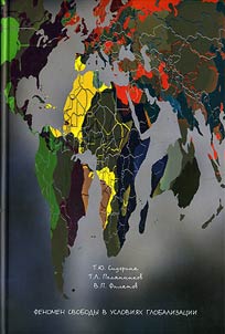Fenomen svobody v uslovii︠a︡kh globalizat︠s︡ii