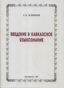 Введение в кавказское языкознание