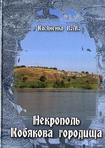 Nekropolʹ Kobi︠a︡kova gorodishcha (po materialam raskopok 1956-1962 gg.)