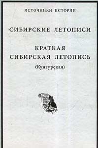 Sibirskie letopisi. Kratkai︠a︡ sibirskai︠a︡ letopisʹ (Kungurskai︠a︡)
