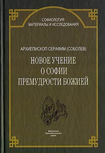 Novoe uchenie o Sofii Premudrosti Boz︠h︡ieĭ