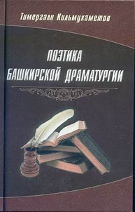 Poetics of Bashkir Literature