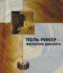 Polʹ Riki︠o︡r - filosof dialoga