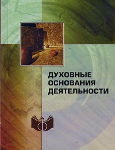 Dukhovnye osnovanii︠a︡ dei︠a︡telʹnosti