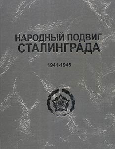 Narodnyĭ podvig Stalingrada. Dobrovolʹcheskie formirovanii︠a︡ graz︠h︡danskogo naselenii︠a︡ 1941-1945 gg.