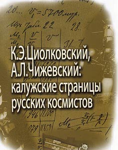 K.E. T︠S︡iolkovskiĭ , A.L. Chiz︠h︡evskiĭ: kaluz︠h︡skie stranit︠s︡y russkikh kosmistov