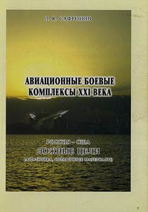 Aviat︠s︡ionnye boevye kompleksy XXI veka. SShA - Rossii︠a︡. Loz︠h︡nye t︠s︡eli