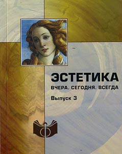 Estetika: Vchera. Segodni︠a︡. Vsegda