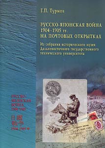 Russo-Japanese War of 1904-1905 on Postal Cards