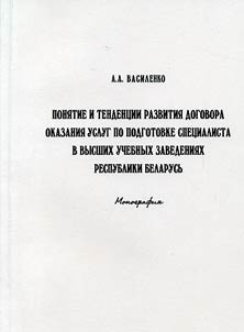 Conception and development trends of education services agreement concerning specialists' training in higher Institutions of the Republic of Belarus