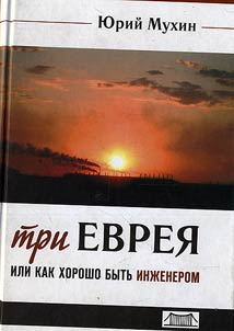 Tri evrei︠a︡ ili kak khorosho bytʹ inz︠h︡enerom