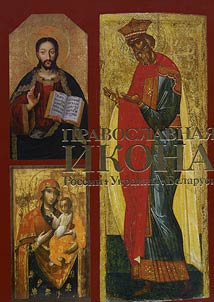 Pravoslavnai︠a︡ ikona Rossii, Ukrainy, Belarusi