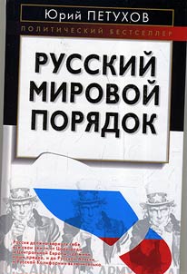 Russkiĭ mirovoĭ pori︠a︡dok