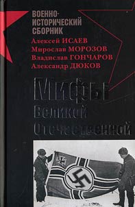 Mify Velikoĭ Otechestvennoĭ