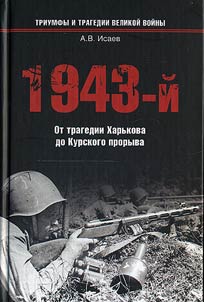 1943-ĭ... Ot tragedii Kharʹkova do Kurskogo proryva