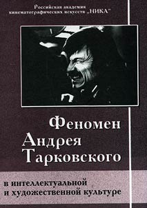 Phenomenon of Andrei Tarkovsky in the Intellectual and Artistic Culture