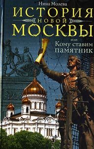 History of the New Moscow, or to Whom We Erect a Monument