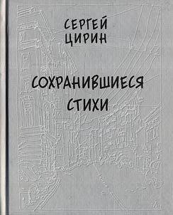 Sochranivšiesja stichi