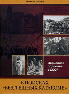 V poiskakh «bezgreshnykh katakomb»