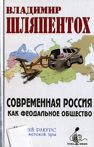 Modern Russia as a Feudal Society. The New View of the Post-Soviet Epoch