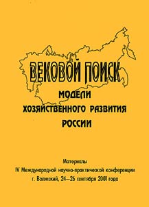 Vekovoĭ poisk modeli khozi︠a︡ĭstvennogo razvitii︠a︡ Rossii. Etnoekonomika v modeli strategicheskogo razvitii︠a︡ I︠u︡ga Rossii