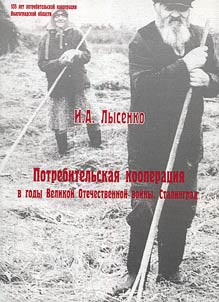 Потребительская кооперация в годы Великой Отечественной войны. Сталинград