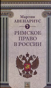 Roman law in Russia