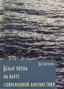 «Belye pi︠a︡tna» na karte sovremennoĭ lingvistiki