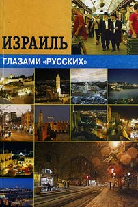 Izrailʹ glazami «russkikh»: kulʹtura i identichnostʹ
