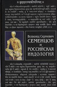 Vsevolod Sergeevich Sement︠s︡ov i rossiĭskai︠a︡ indologii︠a︡