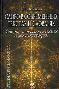 Slovo v sovremennykh tekstakh i slovari︠a︡kh