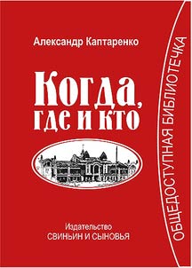 Когда, где и кто