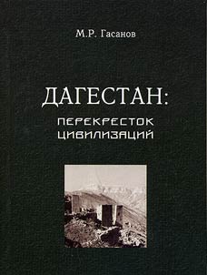 Dagestan: perekrestok t︠s︡ivilizat︠s︡iĭ