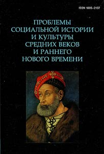 Problemy sot︠s︡ialʹnoĭ istorii i kulʹtury Srednikh vekov i rannego Novogo vremeni