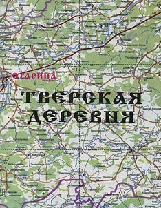 Tverskai︠a︡ derevni︠a︡: Starit︠s︡kiĭ raĭon