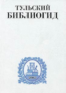 Tulʹskiĭ bibliogid