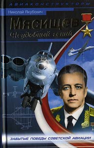 Mi︠a︡sishchev. Neudobnyĭ geniĭ