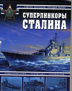 Superlinkory Stalina «Sovetskiĭ Soi︠u︡z», «Kronshtadt», «Stalingrad»