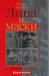 Faces and masks: about the time and about myself