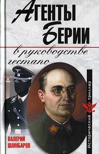 Agenty Berii v rukovodstve gestapo