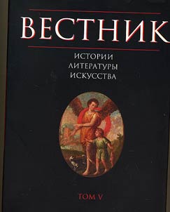 Vestnik istorii, literatury, iskusstva