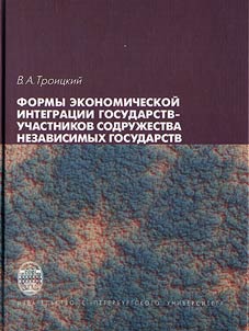 Formy ekonomicheskoĭ integrat︠s︡ii gosudarstv-uchastnikov Sodruz︠h︡estva nezavisimykh gosudarstv