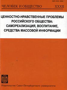 T︠S︡ennostno-nravstvennye problemy rossiĭskogo obshchestva: samorealizat︠s︡ii︠a︡, vospitanie, sredstva massovoĭ informat︠s︡ii