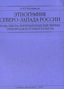 Etnografii︠a︡ Severo-Zapada Rossii. Vodʹ, iz︠h︡ora, ingermanlandskie finny: etnicheskai︠a︡ istorii︠a︡ i kulʹtura