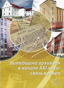 Archives in Vitebsk Region at the Beginning of the XXIst Century: Link of Times