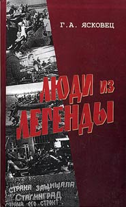 Li︠u︡di iz legendy: o geroicheskikh podvigakh komsomolʹt︠s︡ev i molodez︠h︡i Stalingrada
