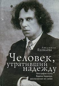 Chelovek, utrativshiĭ nadez︠h︡du. Biografii︠a︡ poeta Vadima Gardnera, rasskazannai︠a︡ im samim