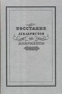 Vosstanie dekabristov: dokumenty